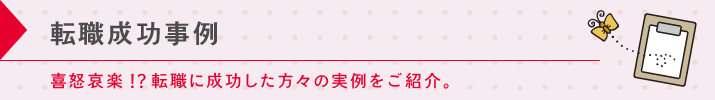 転職成功事例