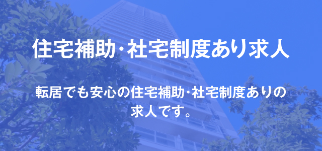 住宅補助･社宅制度あり