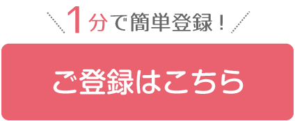 ご登録はこちら