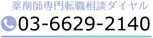 薬剤師転職相談ダイヤル